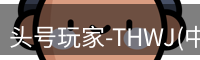头号玩家-THWJ(中国)唯一官方网站